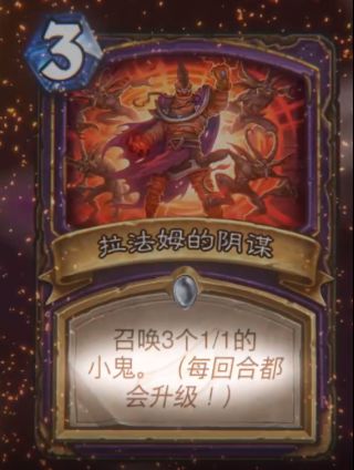 《炉石传说》拉法姆的阴谋属性介绍