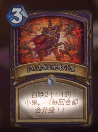 《炉石传说》拉法姆的阴谋属性介绍