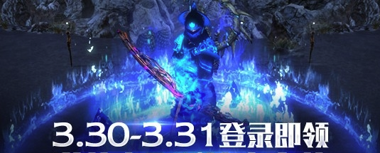 《流放之路》周末登陆领秘法大套装活动介绍