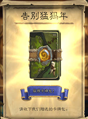 《炉石传说》告别猛犸年卡包领取介绍