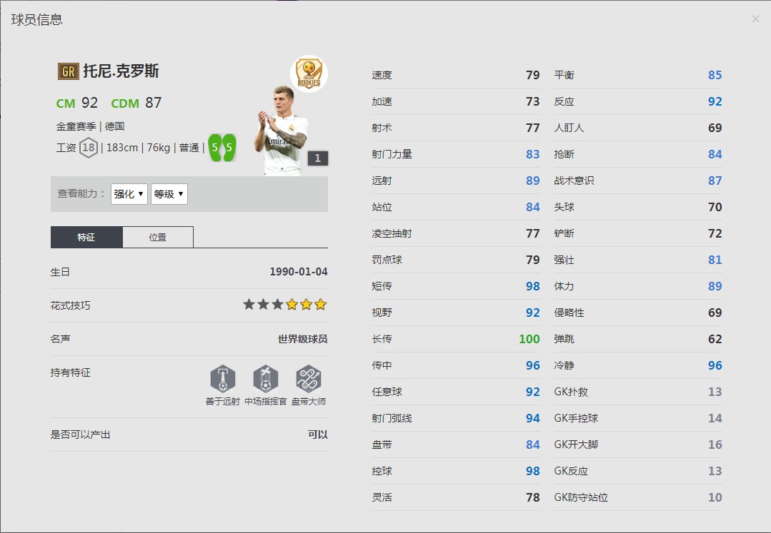 《FIFA online4》托尼·克罗斯球员信息