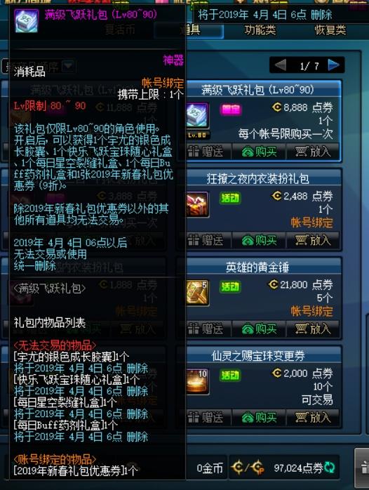《DNF》满级飞跃礼包奖励一览
