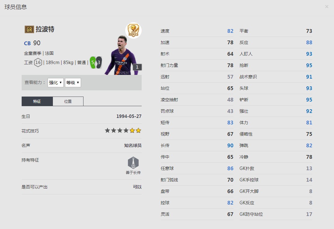 《FIFA online4》金童赛季/拉波特球员信息