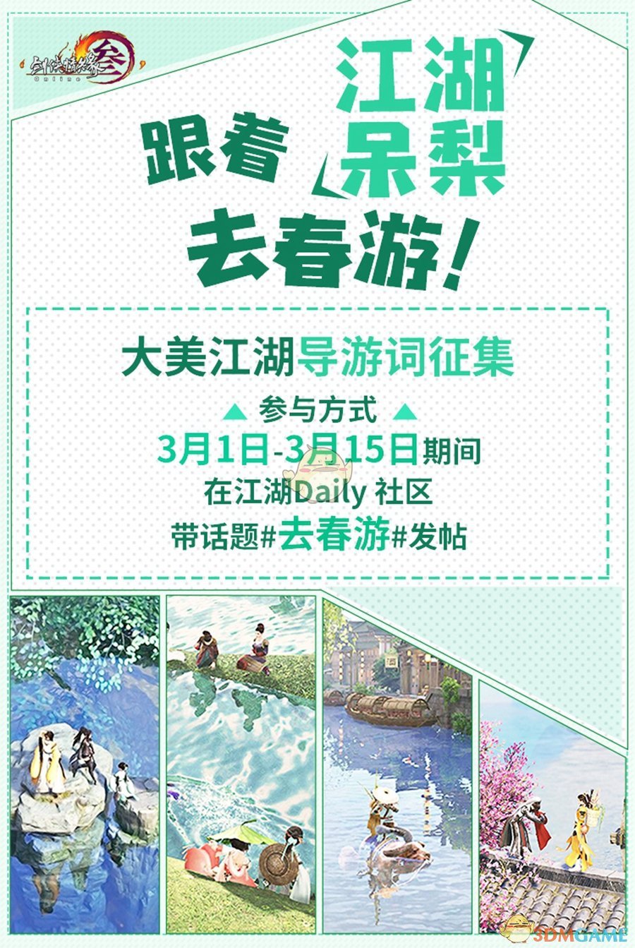《剑网3》3月8日女侠节版本抢先曝光