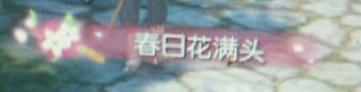 《逆水寒》春日花满头称号怎么得