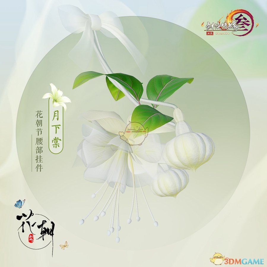 《剑网3》花朝节全新发簪及挂件曝光