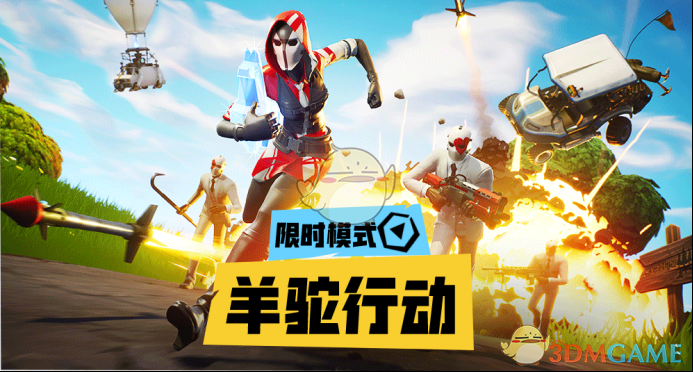 《堡垒之夜》羊驼行动模式玩法攻略