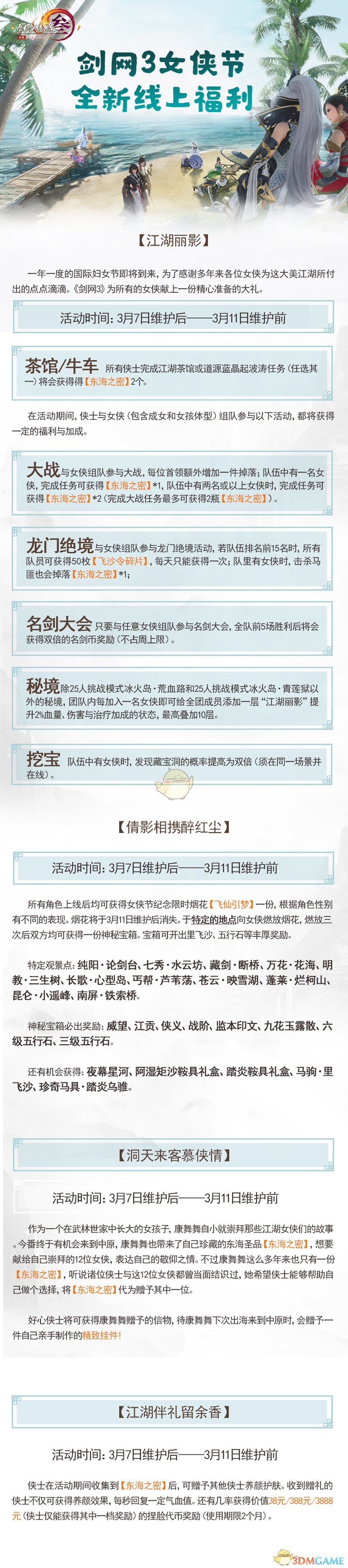 《剑网3》女生节版本正式上线 海量活动玩法攻略