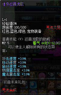 《DNF》迷你巡音流歌属性及外观一览