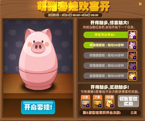 《DNF》萌猪套娃欢喜开介绍 站街可获得开启机会