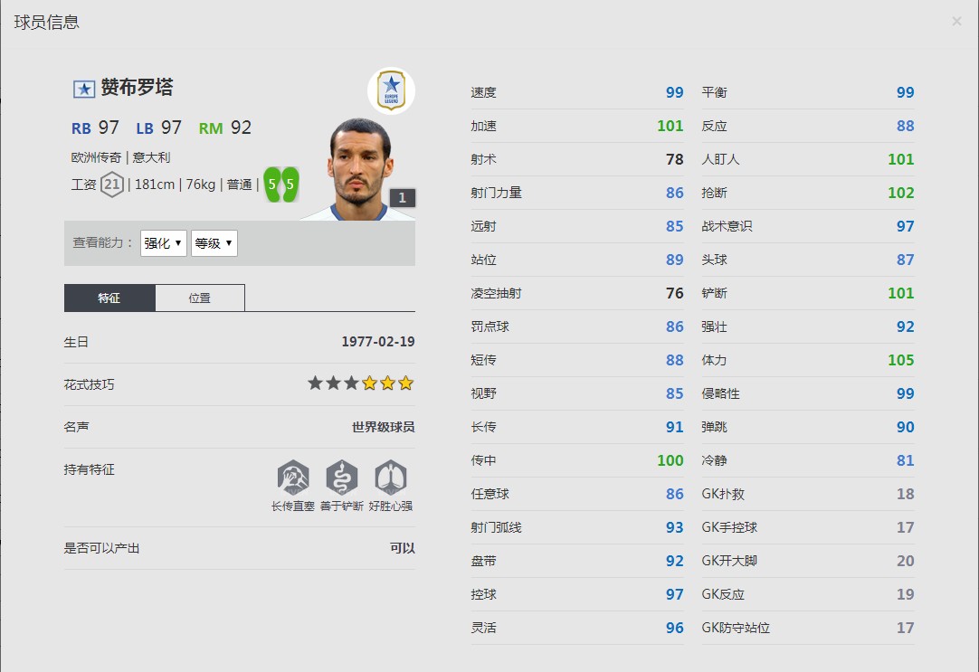 《FIFA online4》詹卢卡·赞布罗塔球员信息