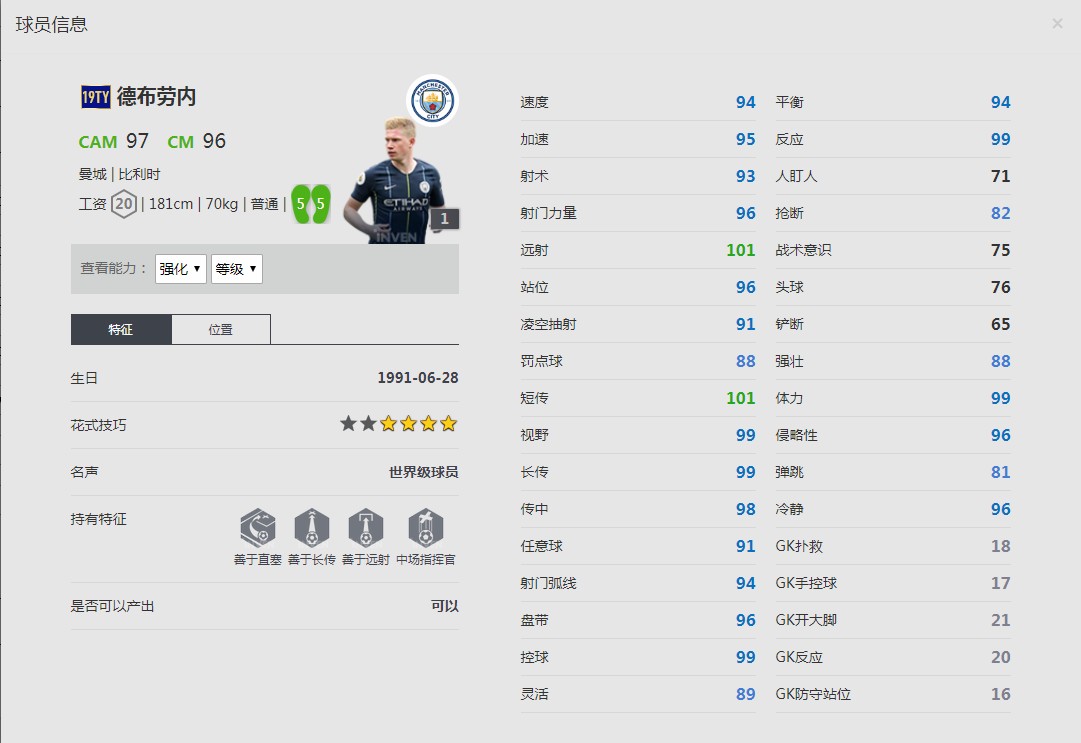 《FIFA online4》德布劳内球员信息