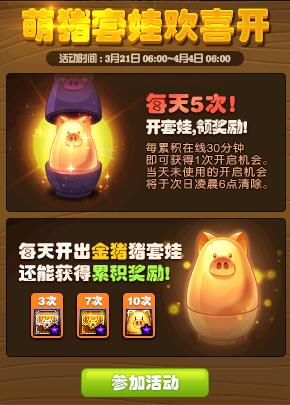 《DNF》萌猪套娃欢喜开介绍 站街可获得开启机会