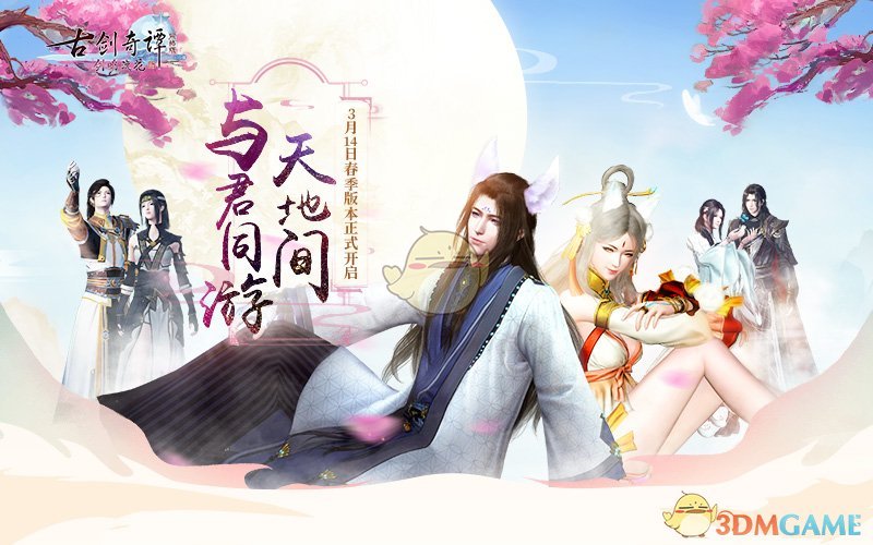《古剑奇谭OL》3月14日版本更新 春季版本正式上线