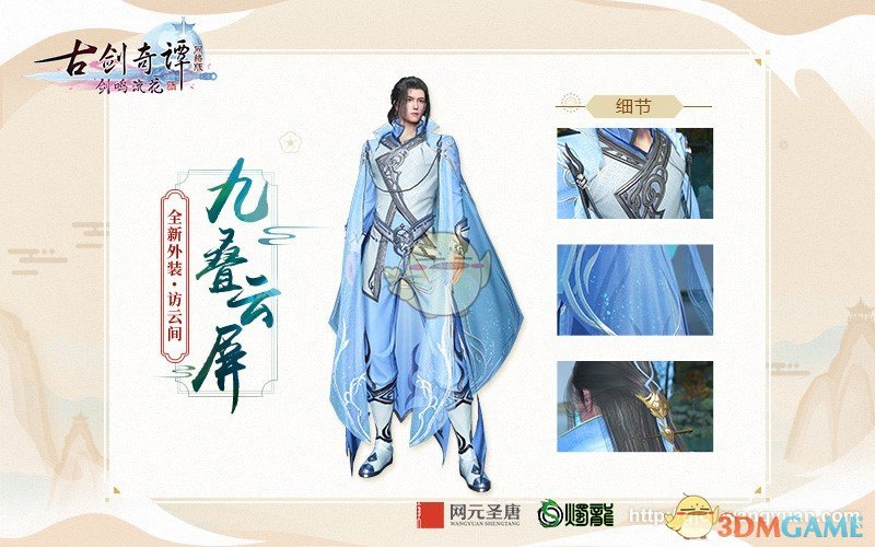 《古剑奇谭OL》2019春季外观抢先赏析