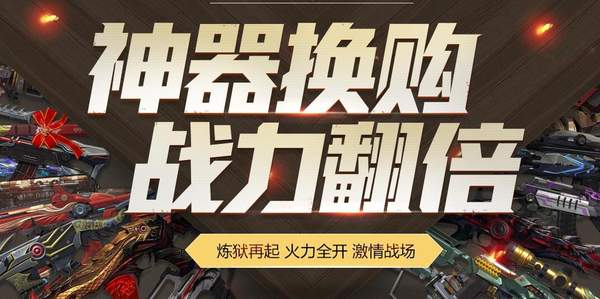 《逆战》神器换购 战力翻倍活动网址