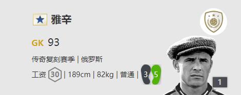 《FIFA online4》雅辛详细数据一览