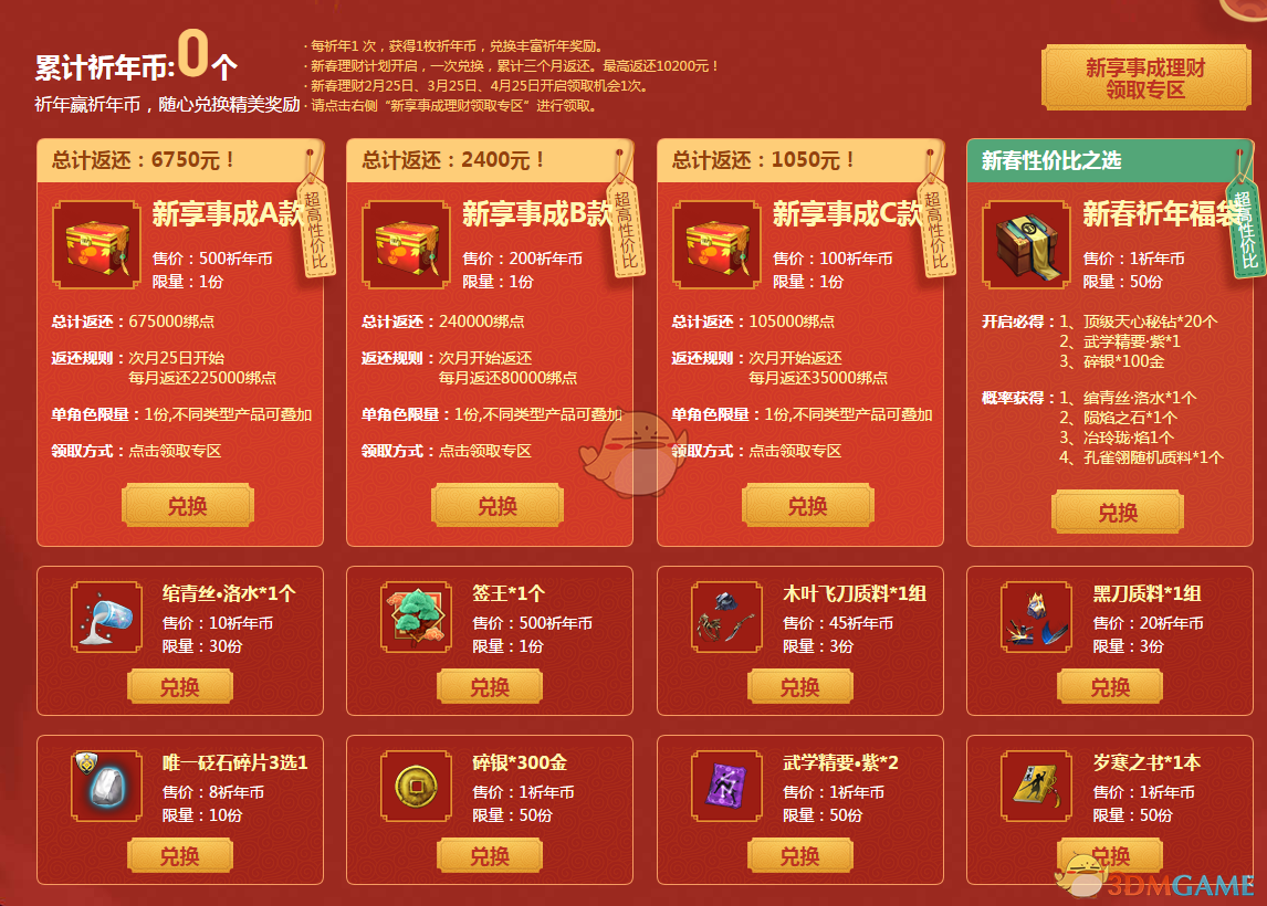 《天涯明月刀》2019祈年理财返奖开启