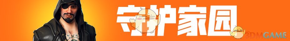 《堡垒之夜》第八赛季PVE守护家园改动一览