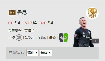 《FIFA online4》鲁尼详细数据一览