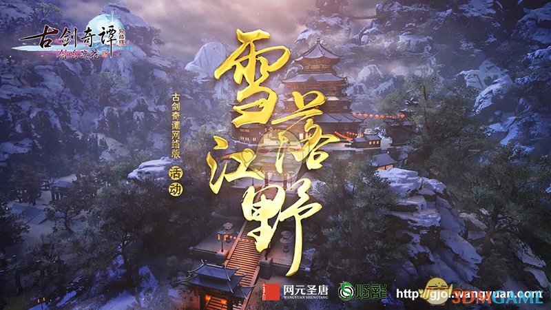 《古剑奇谭OL》打雪仗吃鸡模式登场
