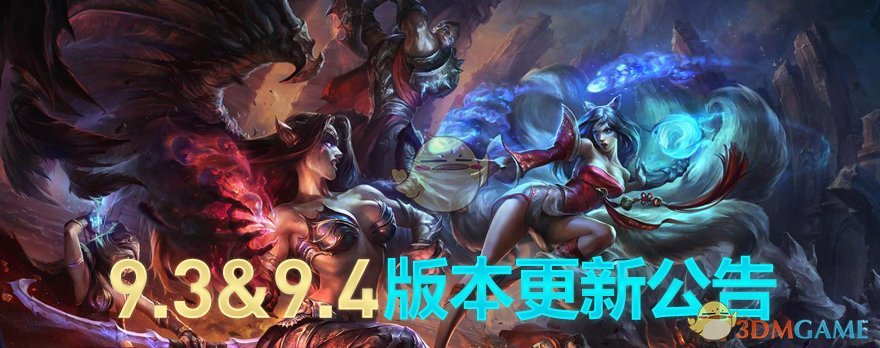 《LOL》9.3&9.4大版本更新改动内容全解析