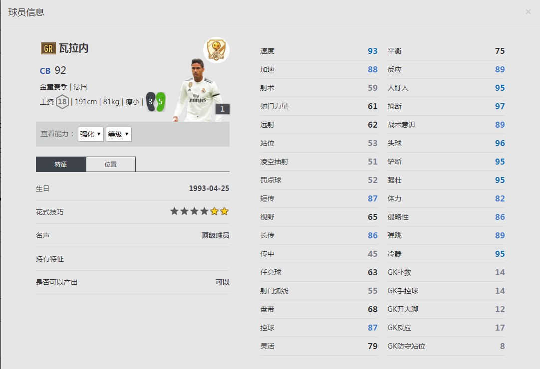 《FIFA online4》金童赛季/瓦拉内详细数据一览