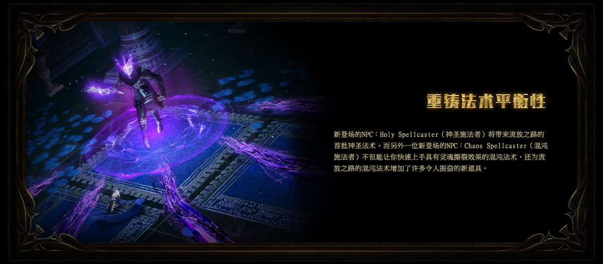 《流放之路》S7虚空赛季机制介绍