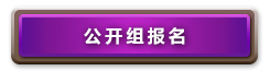 《炉石传说》2019黄金公开赛青岛站