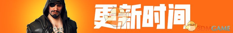 《堡垒之夜》第八赛季正式更新公告解读