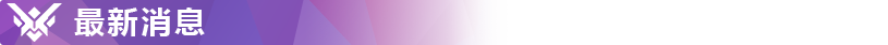 《守望先锋》第十五赛季开始