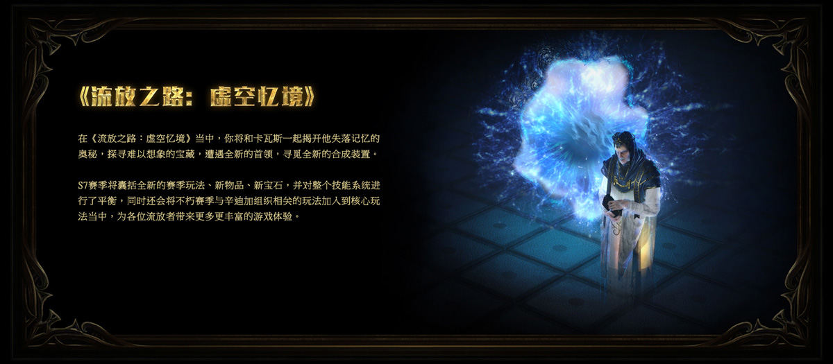 《流放之路》S7虚空赛季机制介绍