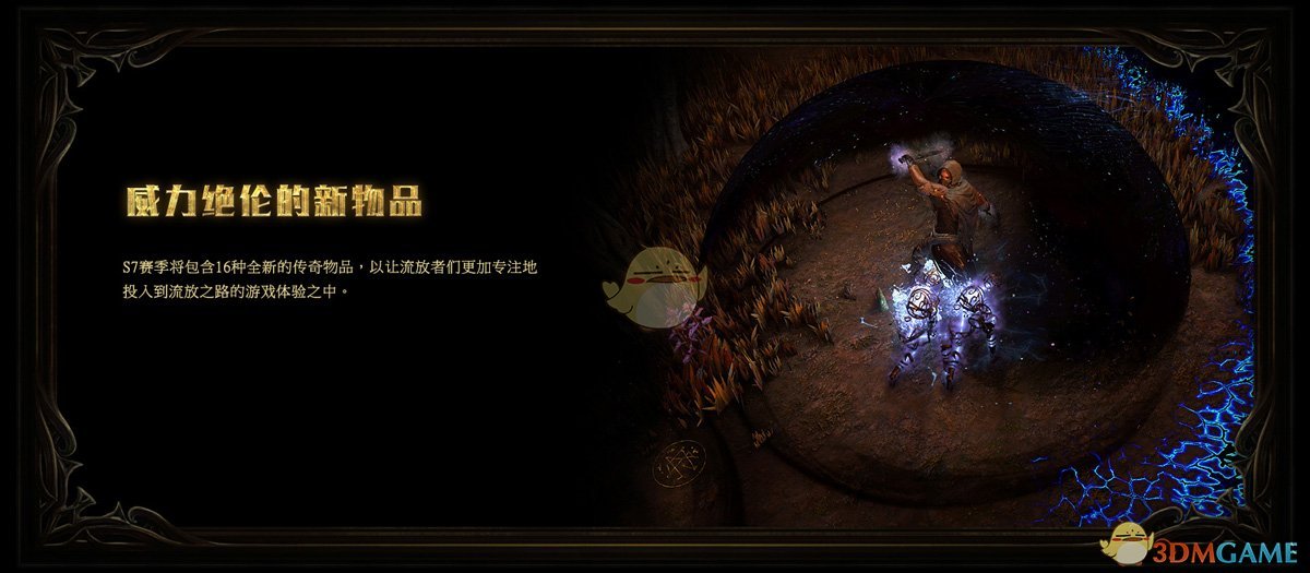 《流放之路》3.6新光环介绍