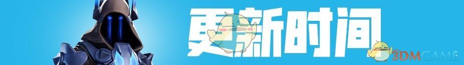 《堡垒之夜》V7.20版本更新内容一览