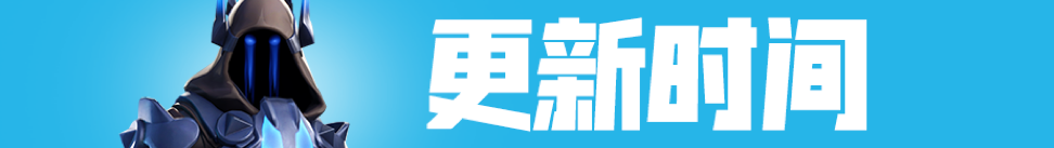 《堡垒之夜》V7.30版本更新 冲天炮加入游戏