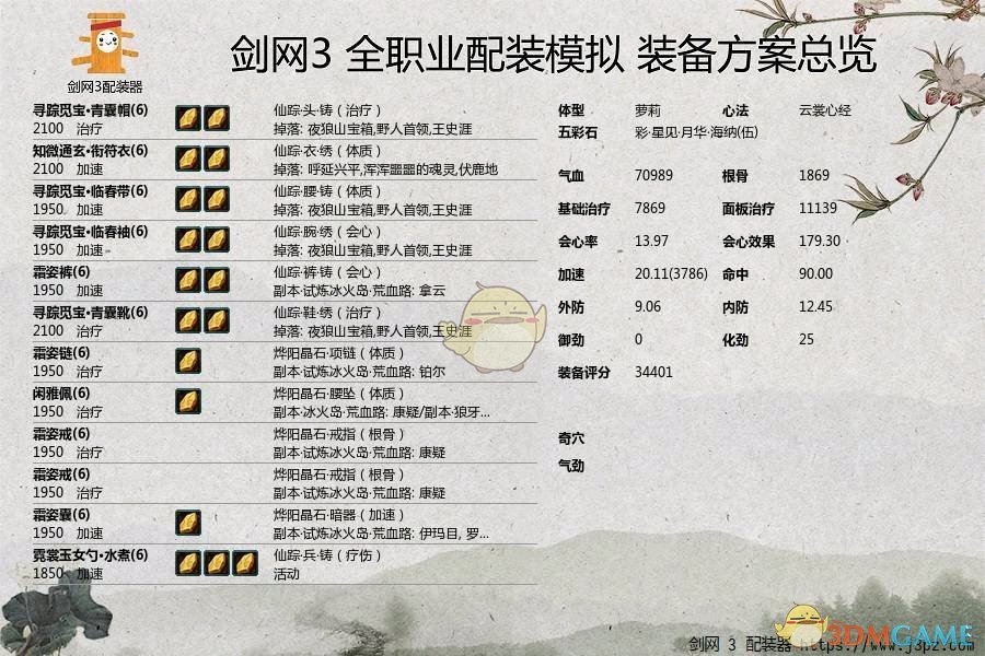 《剑网3》世外蓬莱七秀配装汇总