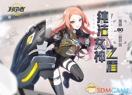 《封印者》盾娘露娜二转觉醒攻略