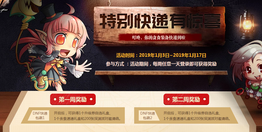 DNF2019特别快递第一周奖励是什么