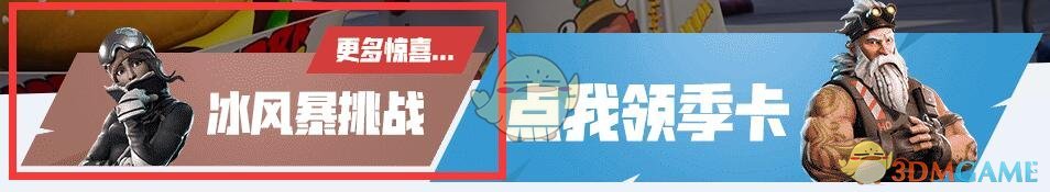 《堡垒之夜》冰风暴挑战即将正式开启