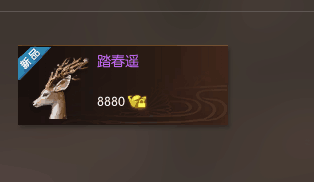 逆水寒仙鹿踏春遥多少钱