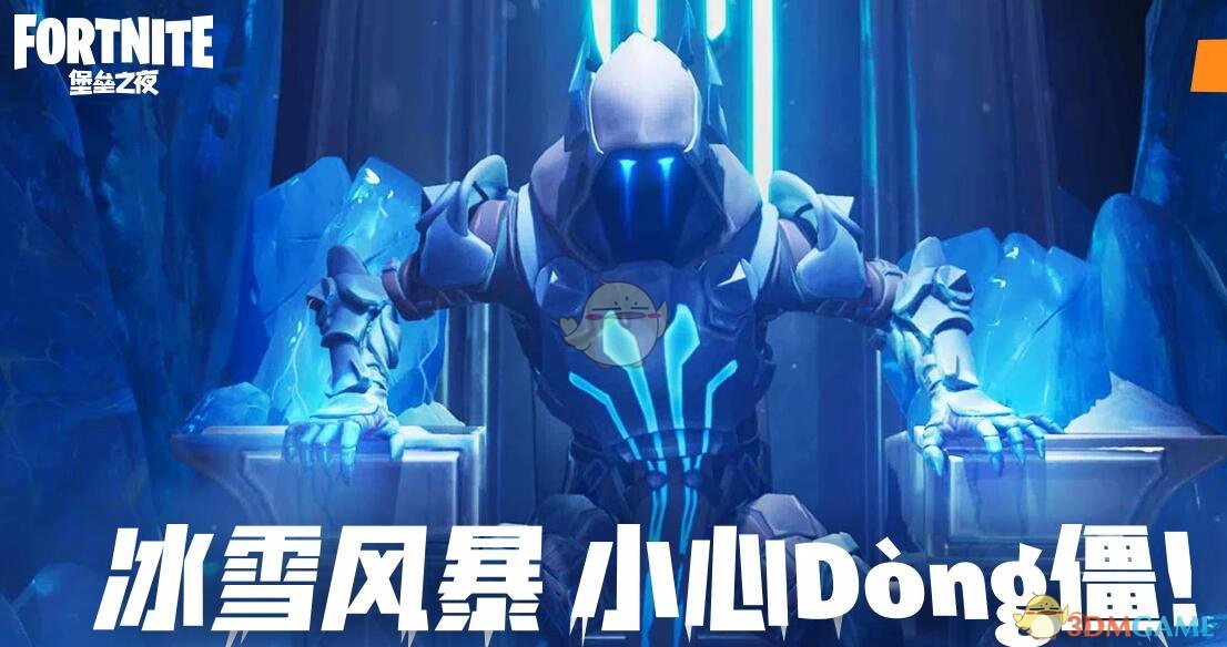 《堡垒之夜》冰风暴挑战即将正式开启