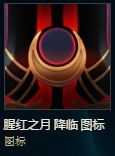 lol腥红之月降临头像怎么得