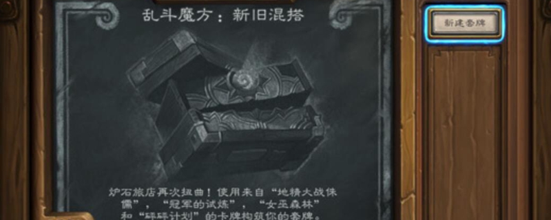 炉石传说乱斗魔方新旧混搭怎么玩