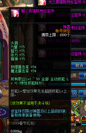 《DNF》2019春节礼包宝珠介绍