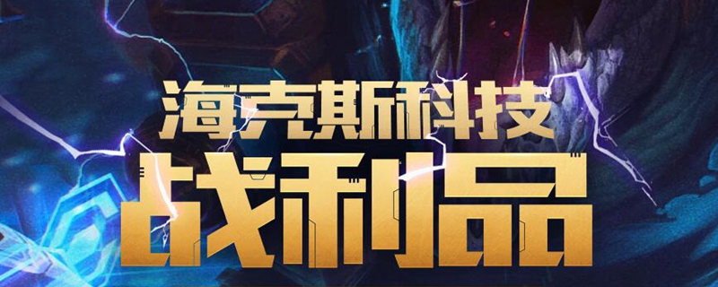 LOL海克斯宝石怎么获得