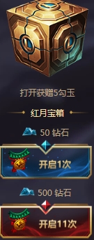 LOL红月之契勾玉能兑换什么