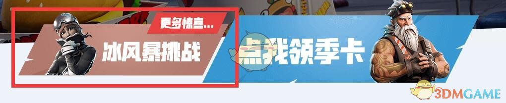 《堡垒之夜》S7末班车活动攻略