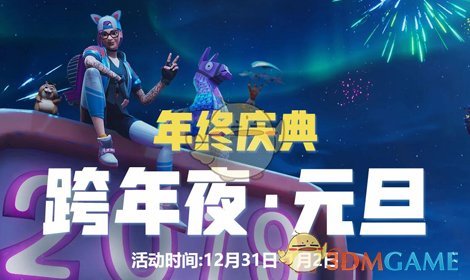 《堡垒之夜》年终跨年夜活动Q币奖励显示BUG公告