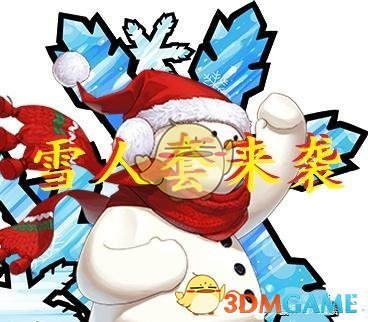 《DNF》2019雪人礼包介绍