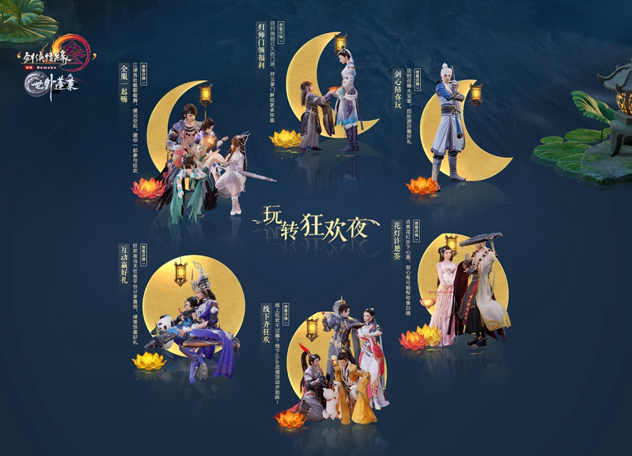 《剑网3》百级狂欢夜活动详情正式公布